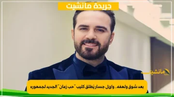بعد شوق ولهفة.. وائل جسار يُطلق كليب “حب زمان” الجديد لجمهوره